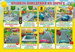 правила поведения на дороге
